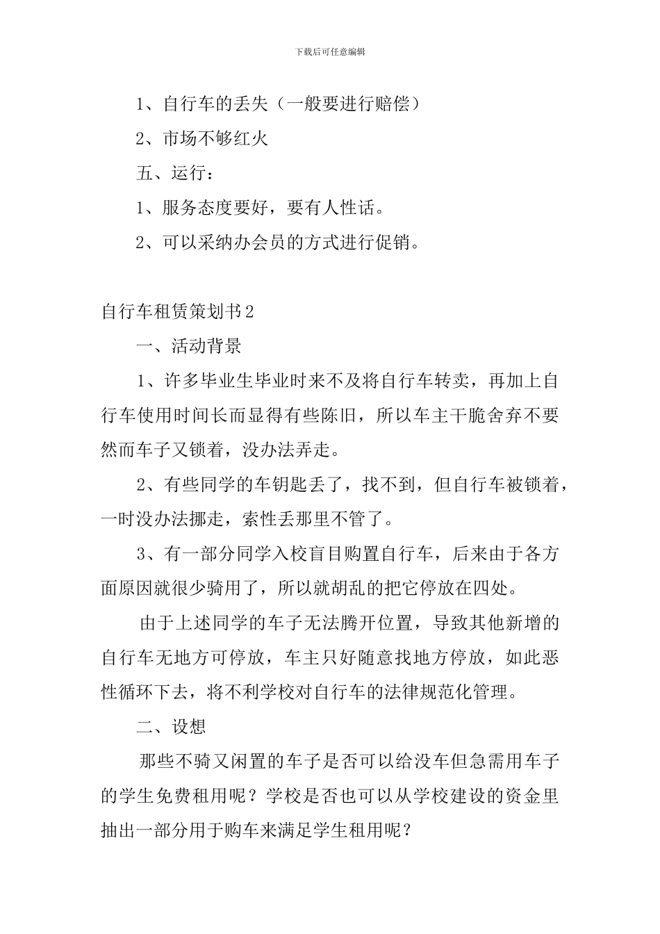 自行车租赁策划书4篇_第2页
