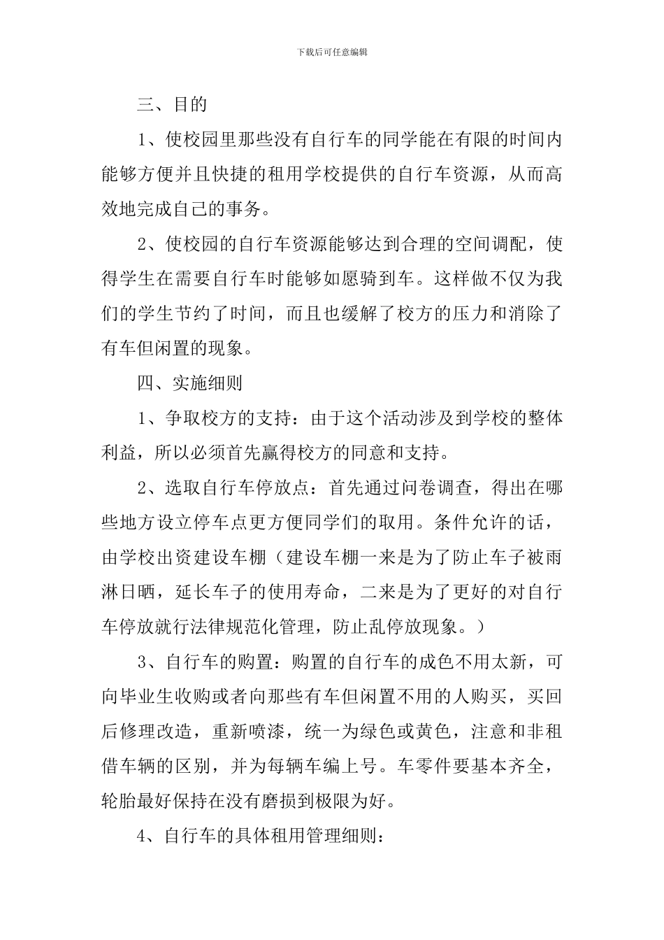 自行车租赁策划书4篇_第3页