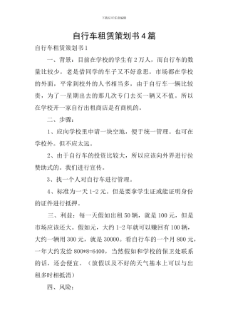 自行车租赁策划书4篇