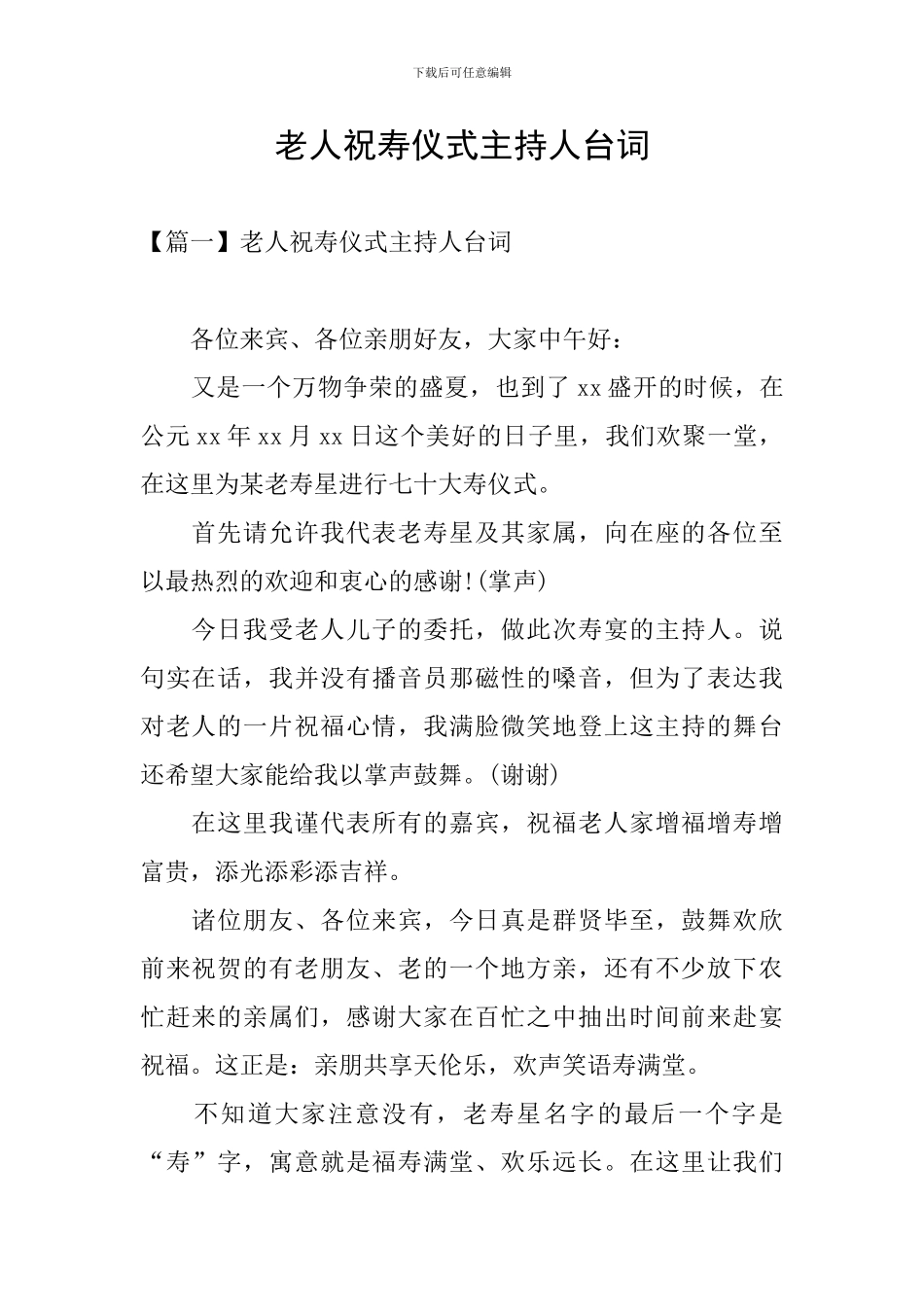 老人祝寿仪式主持人台词_第1页