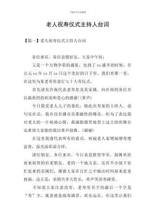 老人祝寿仪式主持人台词