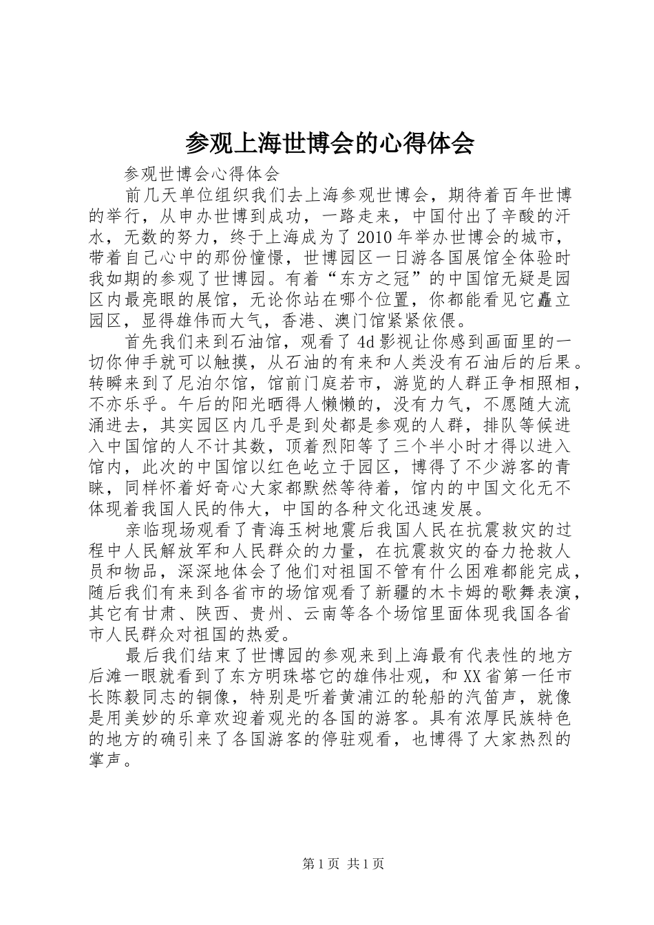 参观上海世博会的心得体会_3_第1页