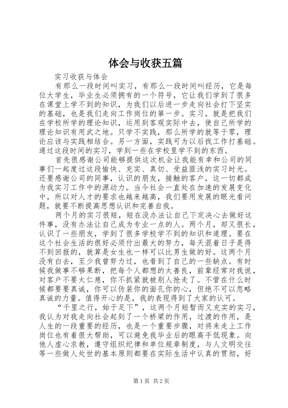 体会与收获五篇_第1页