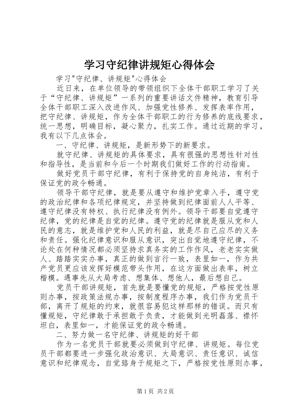 学习守纪律讲规矩心得体会_第1页