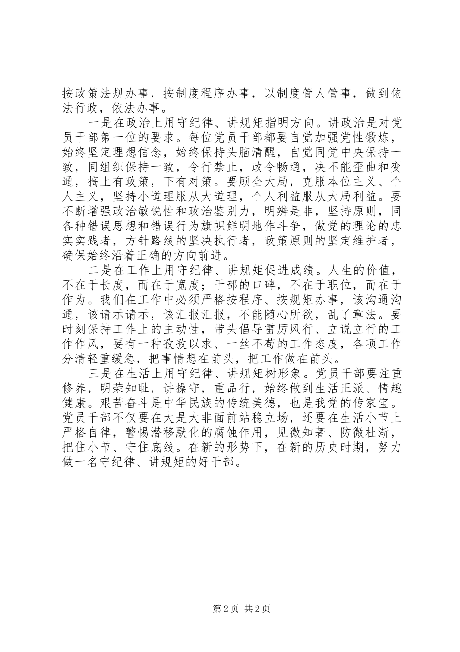 学习守纪律讲规矩心得体会_第2页