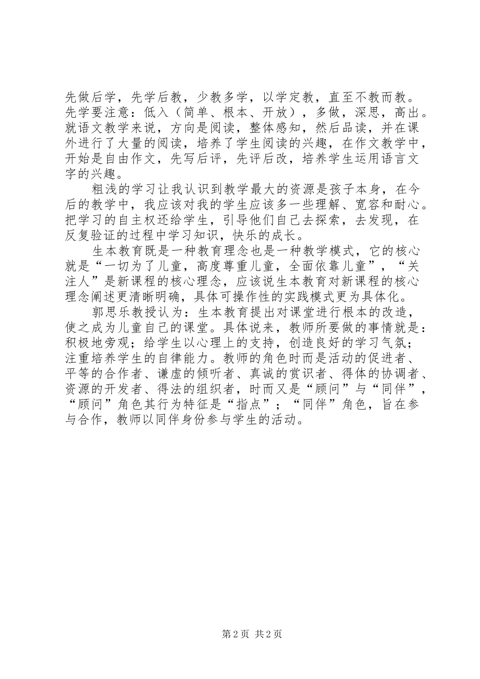 生本教育的心得体会_第2页
