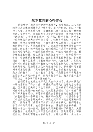 生本教育的心得体会