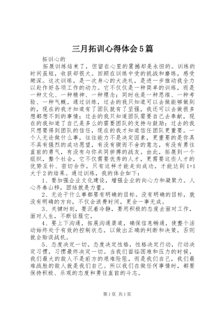 三月拓训心得体会5篇