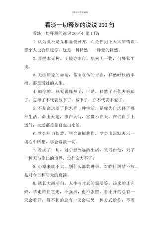 看淡一切释然的说说200句