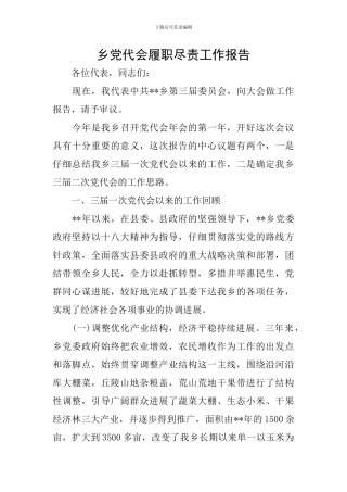 乡党代会履职尽责工作报告