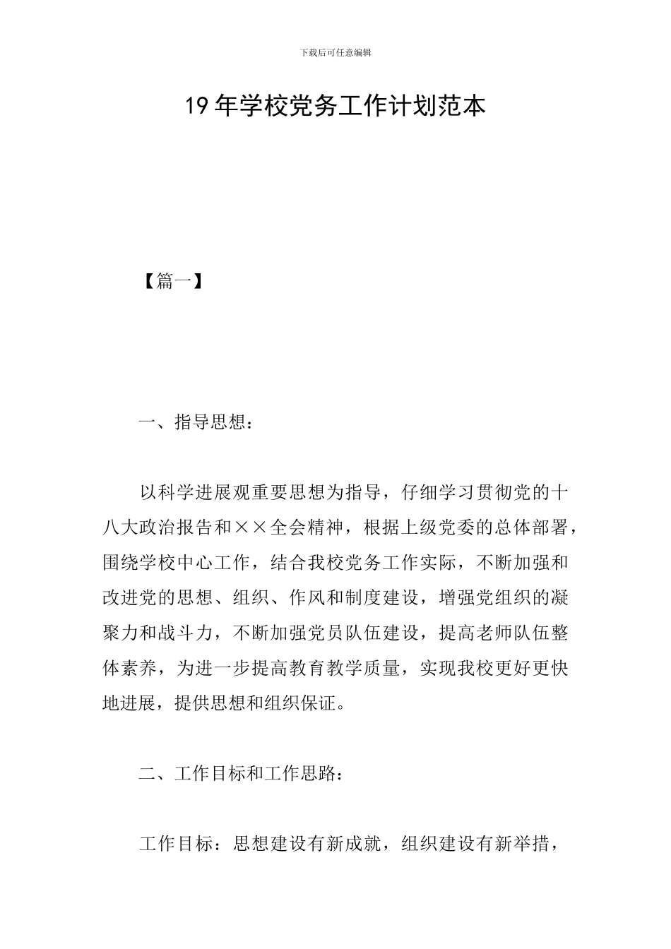 19年学校党务工作计划范本_第1页