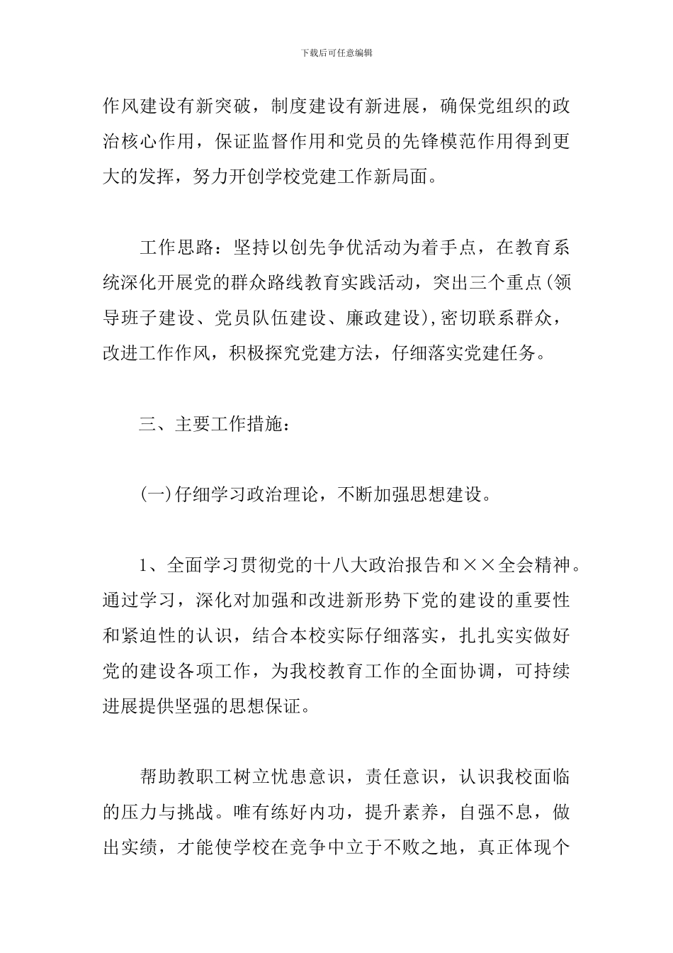 19年学校党务工作计划范本_第2页