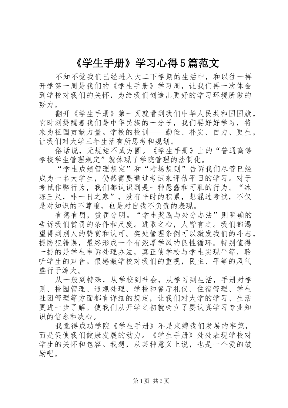 《学生手册》学习心得5篇范文_第1页