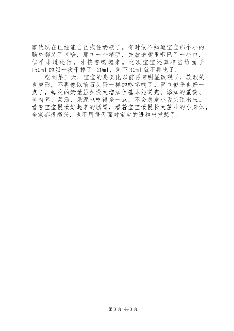 邦宝食使用心得体会修改后_第3页