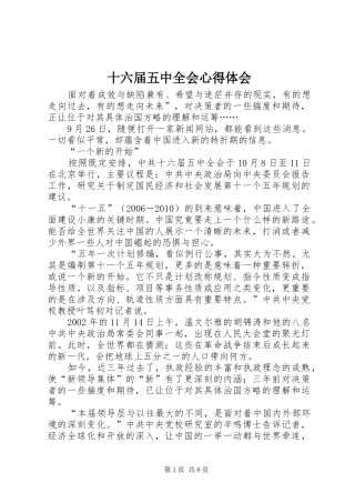 十六届五中全会心得体会
