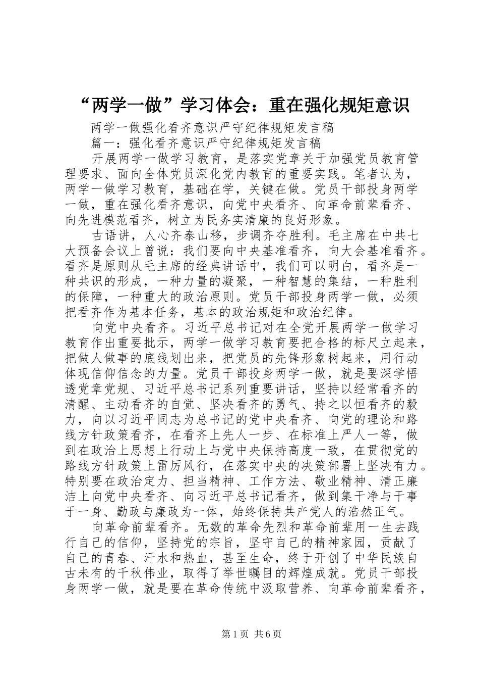 “两学一做”学习体会：重在强化规矩意识_第1页