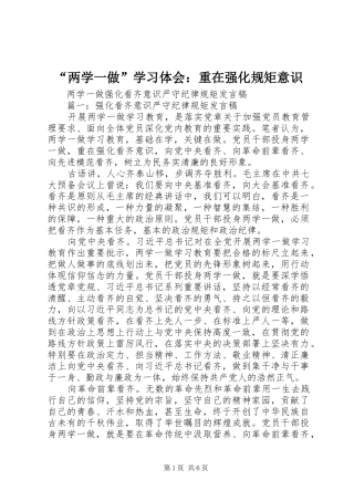 “两学一做”学习体会：重在强化规矩意识