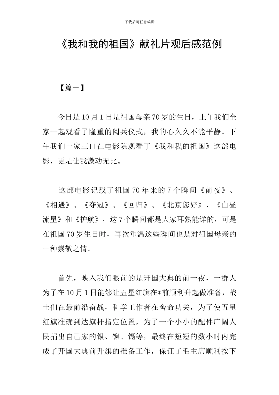 《我和我的祖国》献礼片观后感范例_第1页