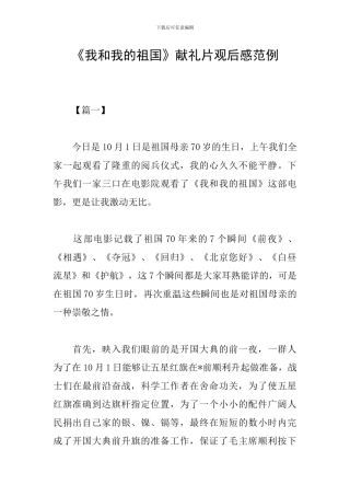 《我和我的祖国》献礼片观后感范例