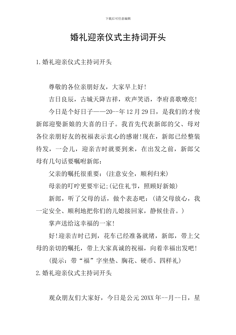婚礼迎亲仪式主持词开头_第1页