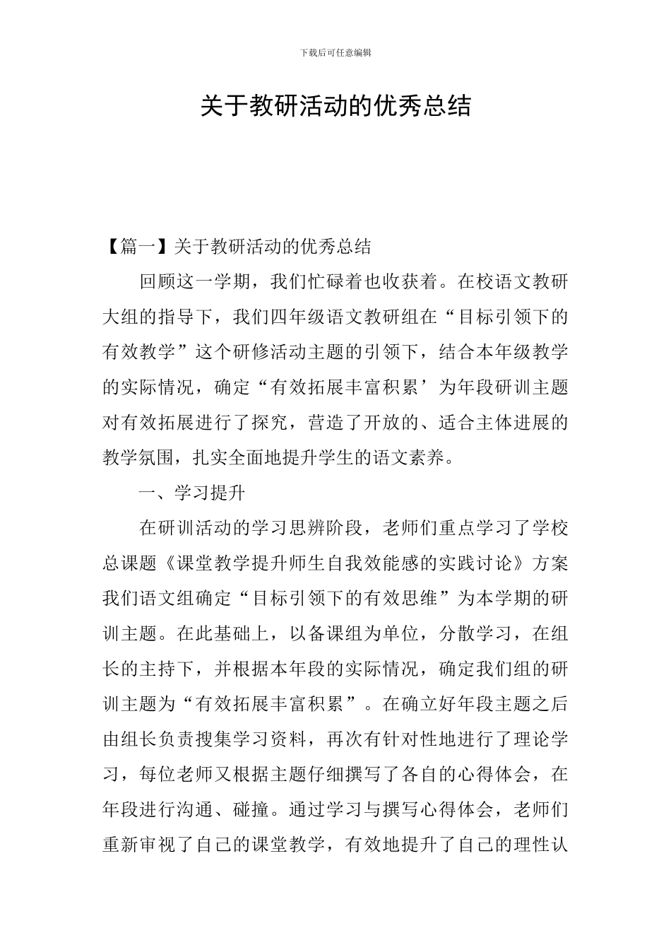 关于教研活动的优秀总结_第1页