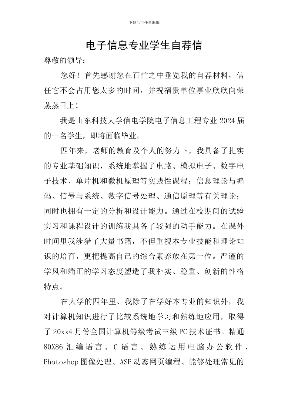电子信息专业学生自荐信_第1页