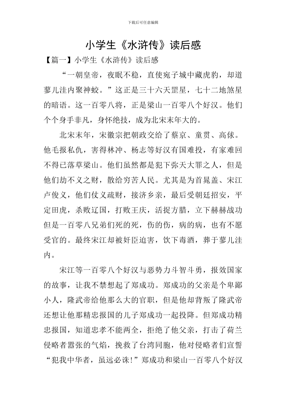 小学生《水浒传》读后感_第1页