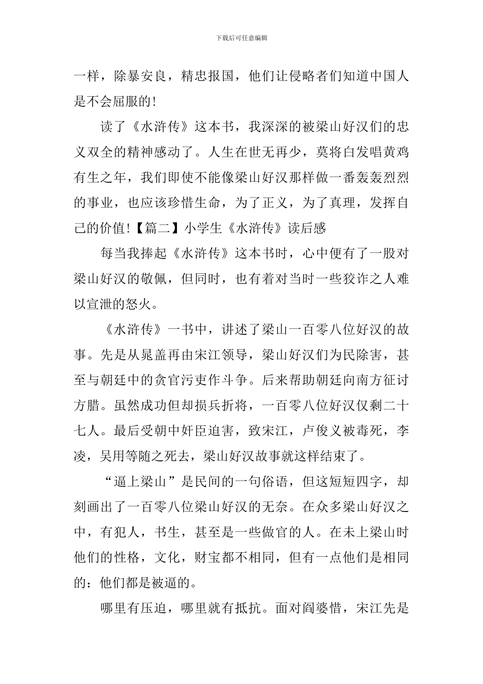 小学生《水浒传》读后感_第2页