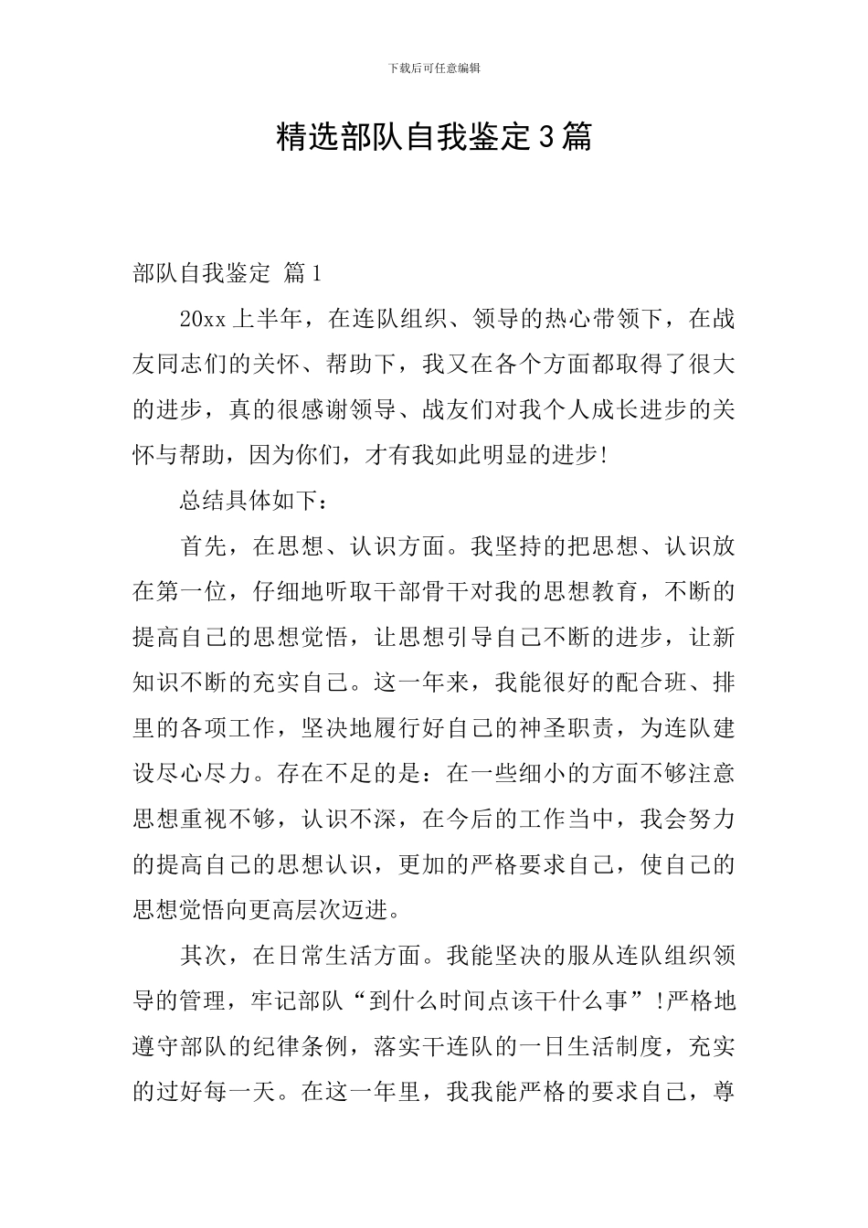 精选部队自我鉴定3篇_第1页