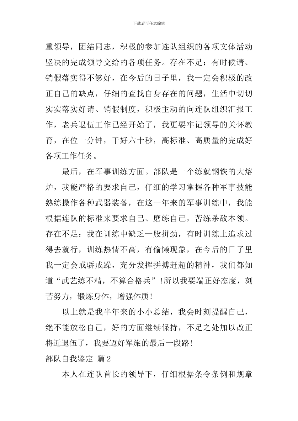 精选部队自我鉴定3篇_第2页