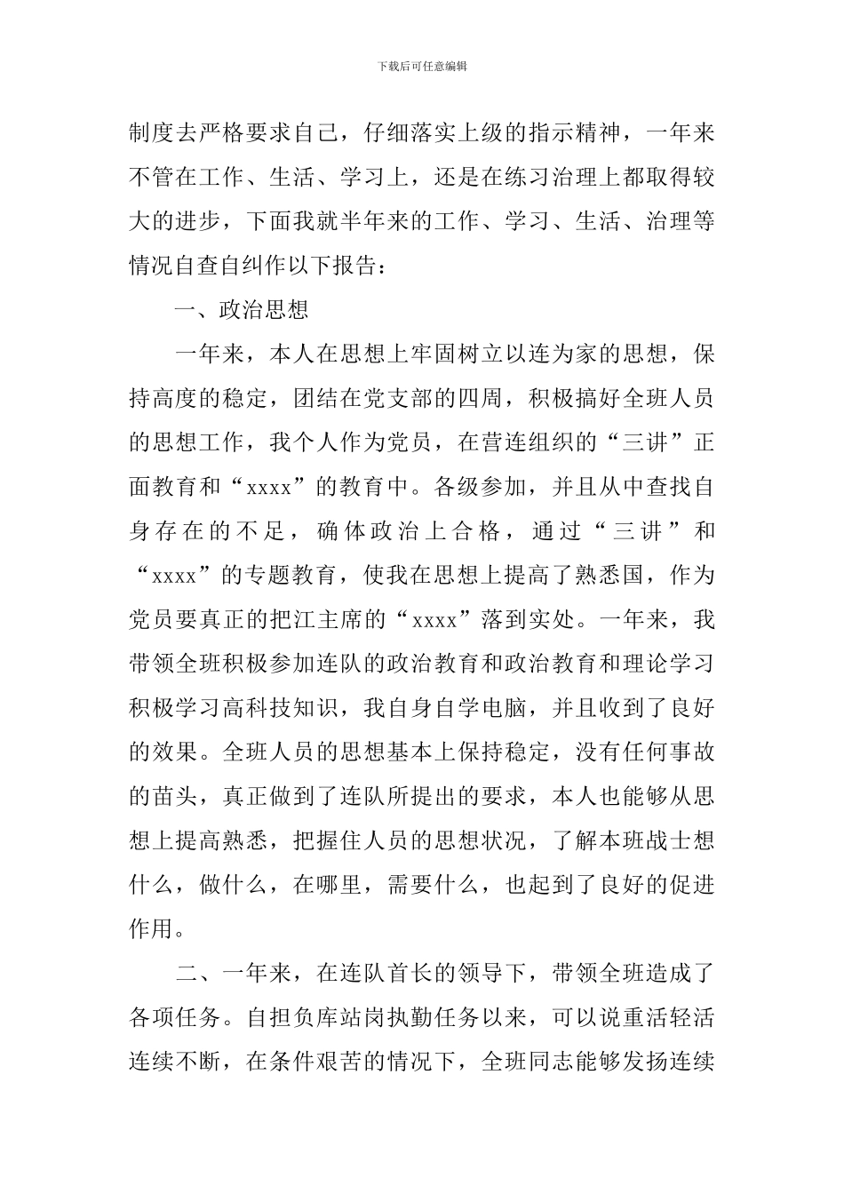 精选部队自我鉴定3篇_第3页