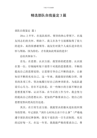 精选部队自我鉴定3篇