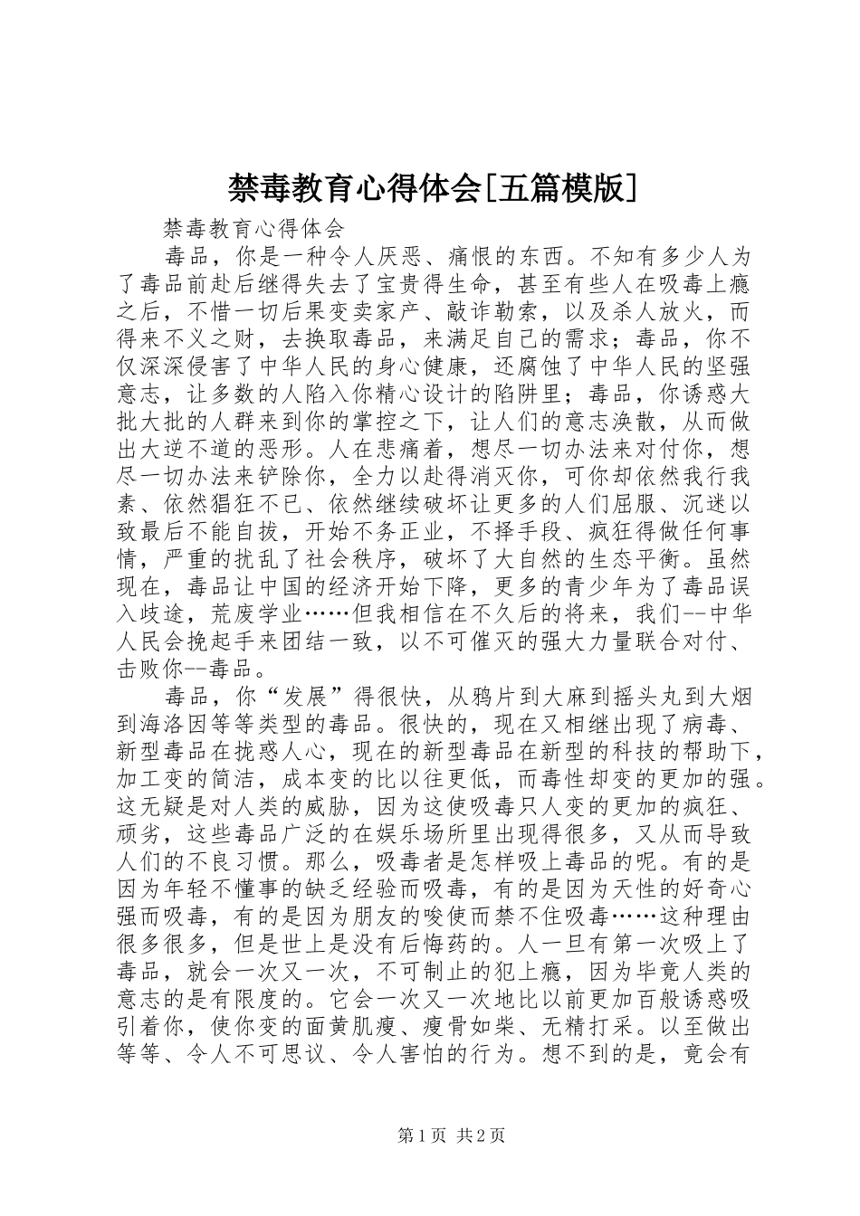禁毒教育心得体会[五篇模版]_第1页