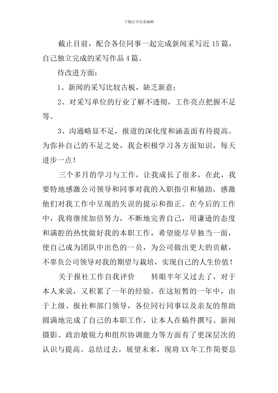 关于报社工作自我评价_第2页