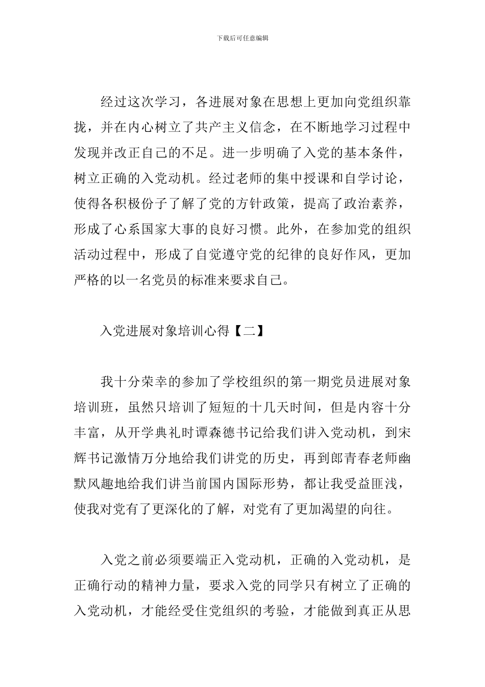 入党发展对象培训心得汇编_第2页