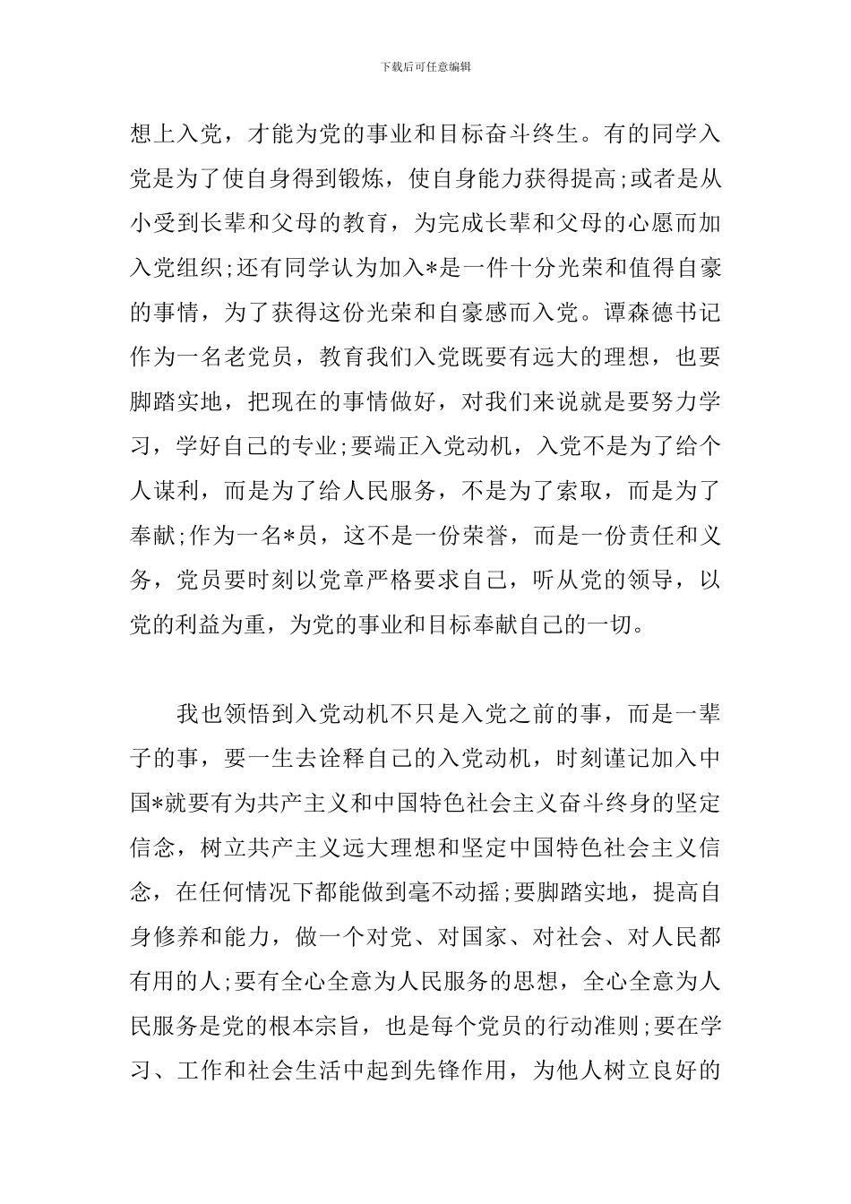 入党发展对象培训心得汇编_第3页