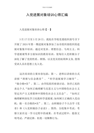 入党发展对象培训心得汇编