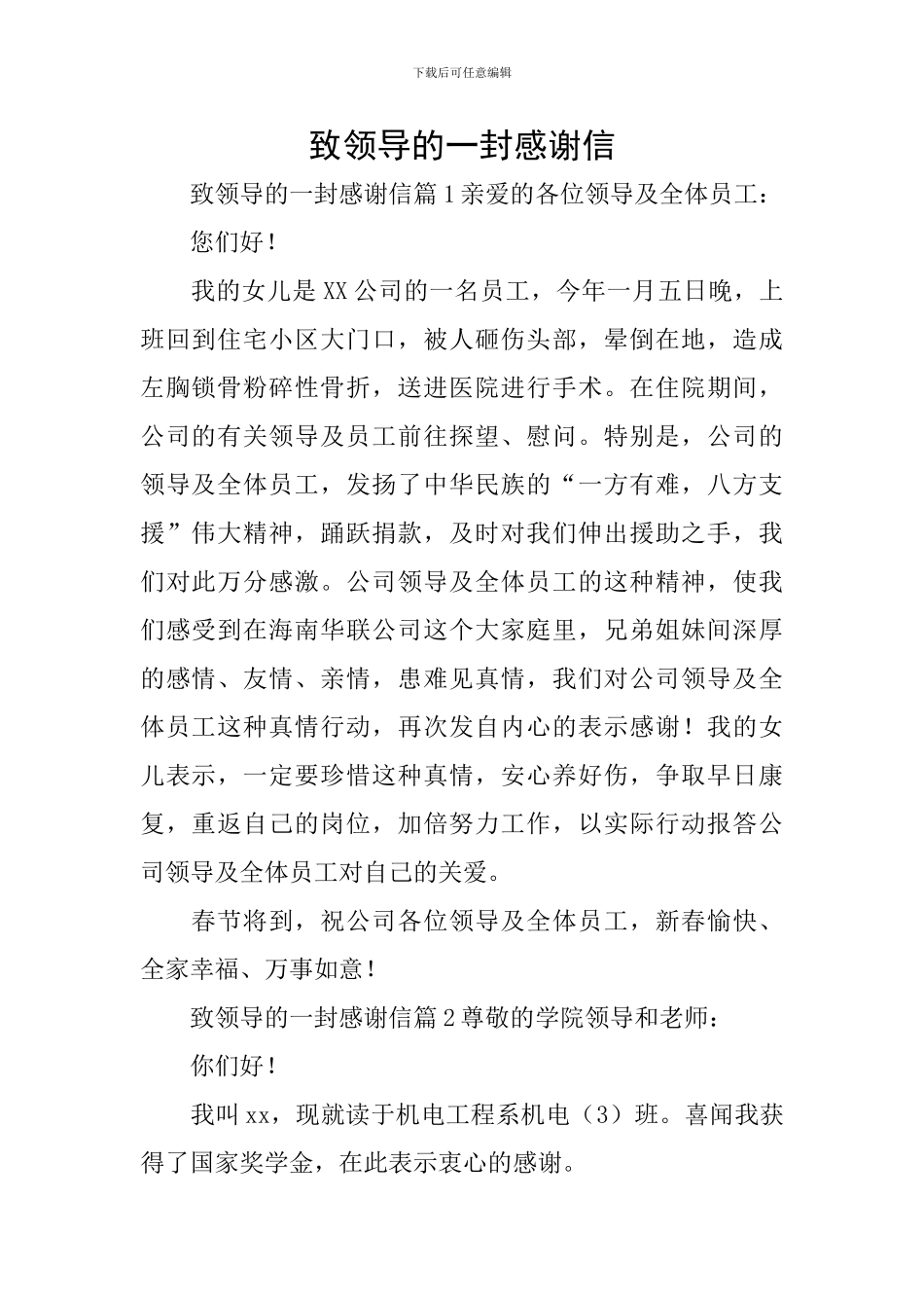 致领导的一封感谢信_第1页