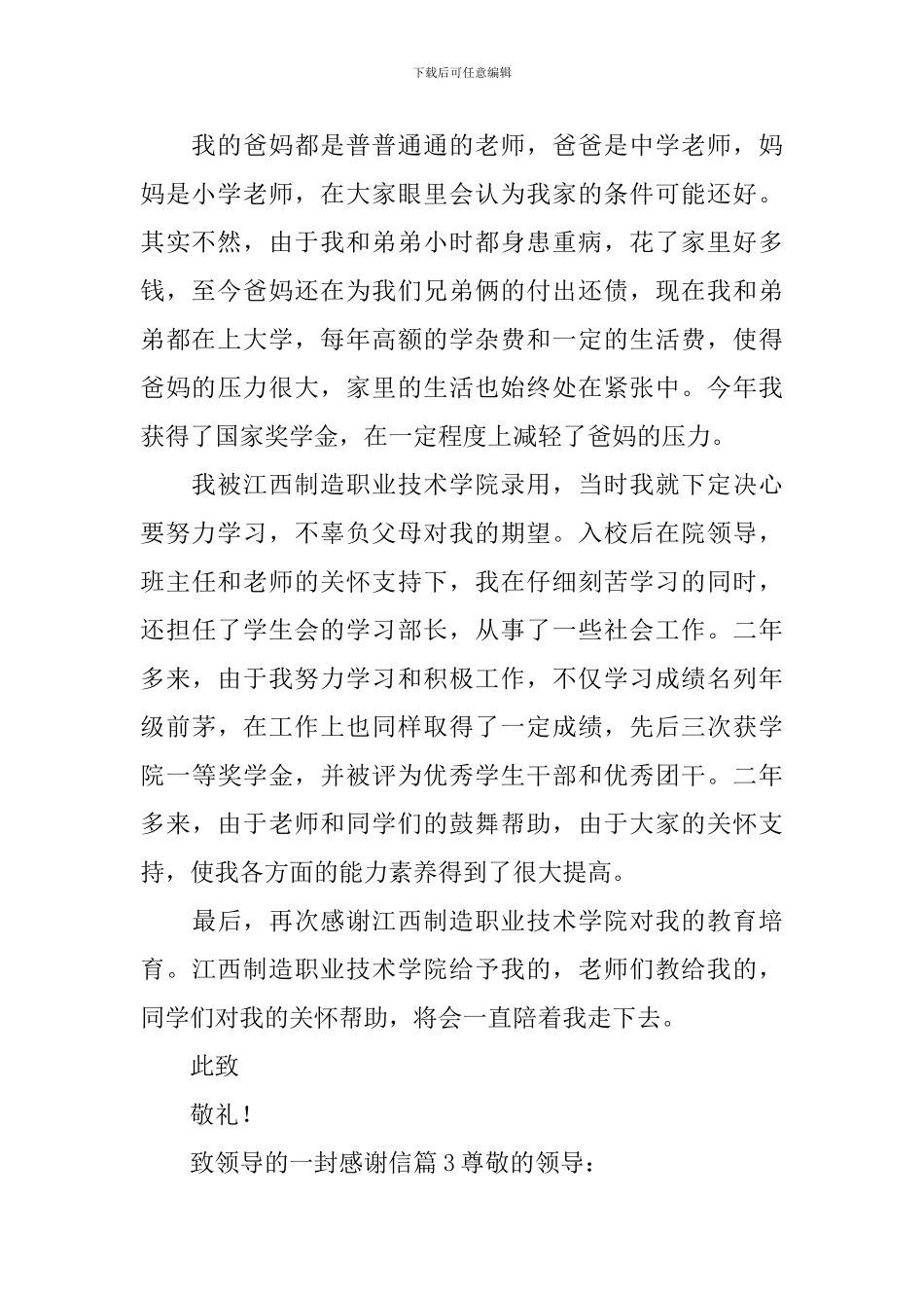 致领导的一封感谢信_第2页