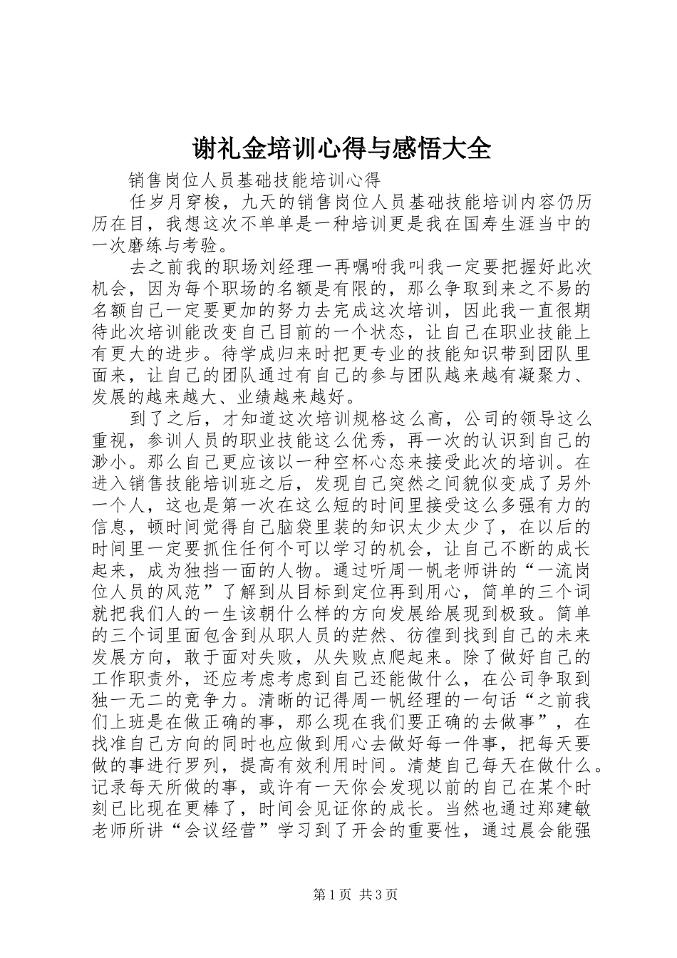 谢礼金培训心得与感悟大全_第1页