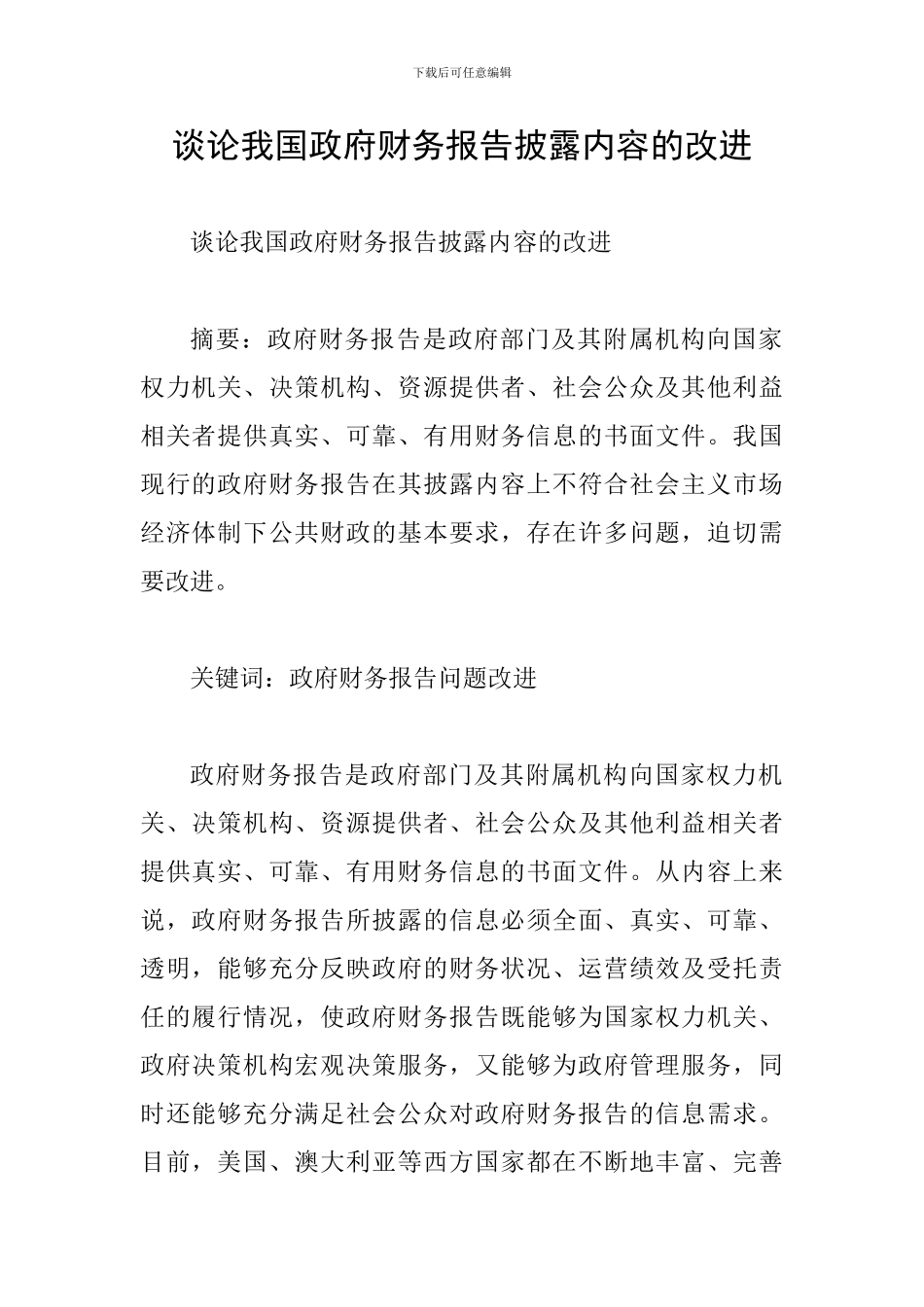 谈论我国政府财务报告披露内容的改进_第1页