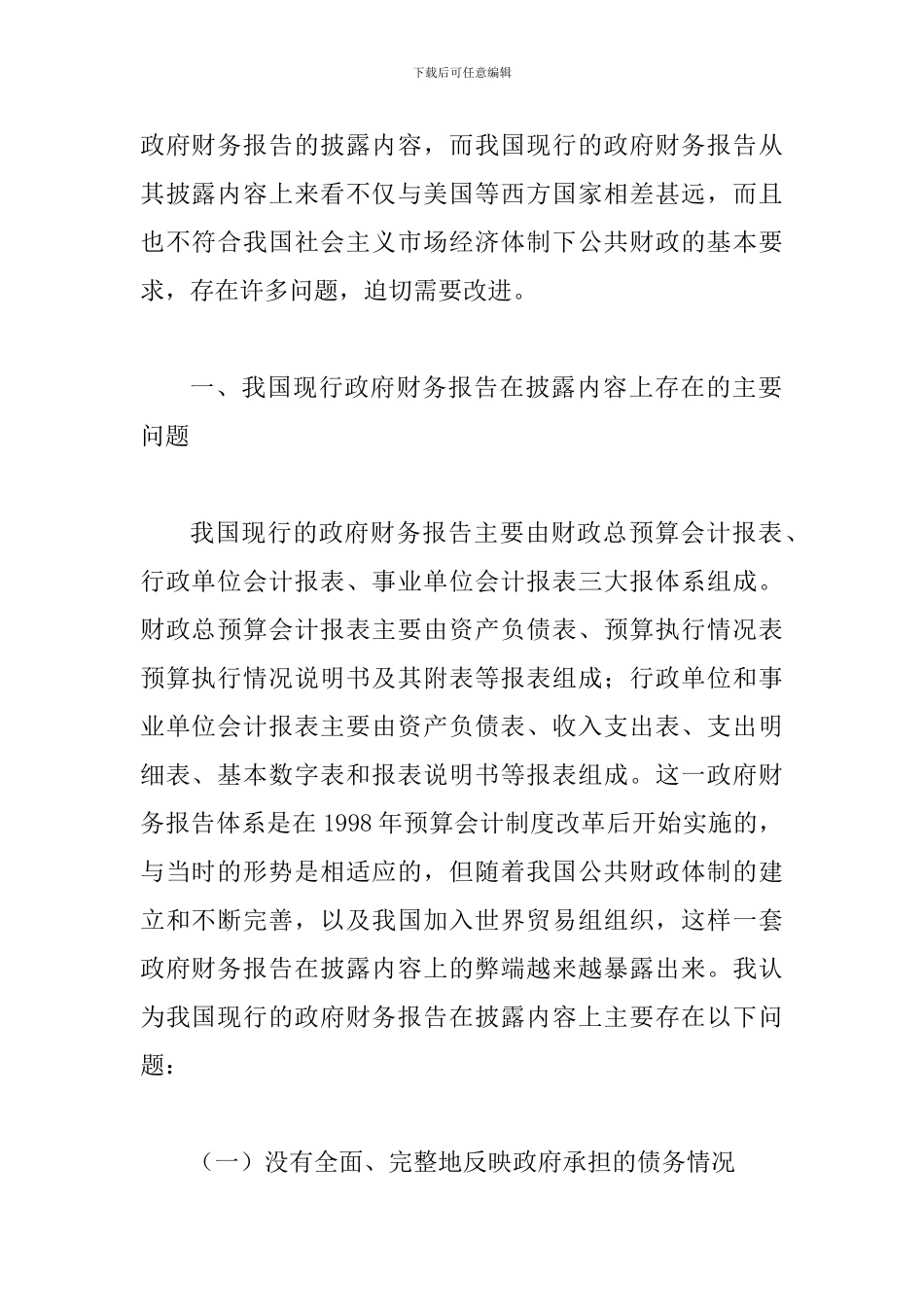 谈论我国政府财务报告披露内容的改进_第2页
