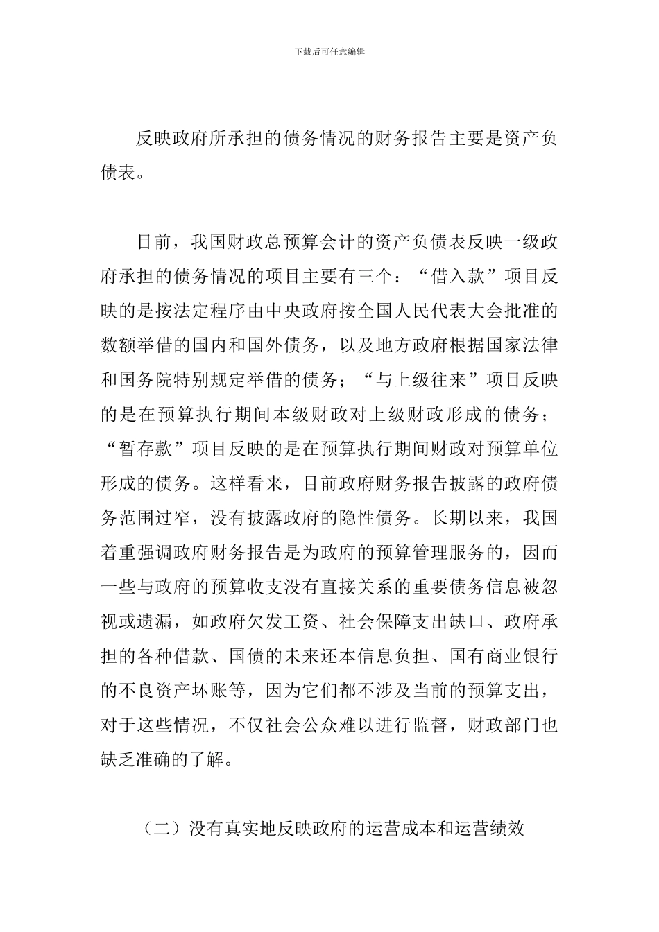 谈论我国政府财务报告披露内容的改进_第3页