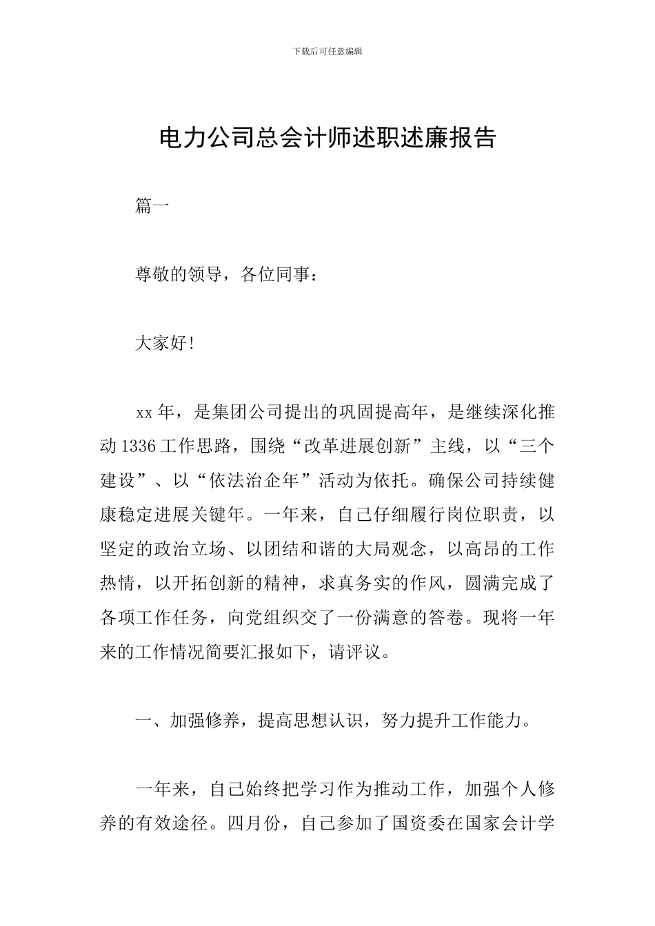 电力公司总会计师述职述廉报告_第1页