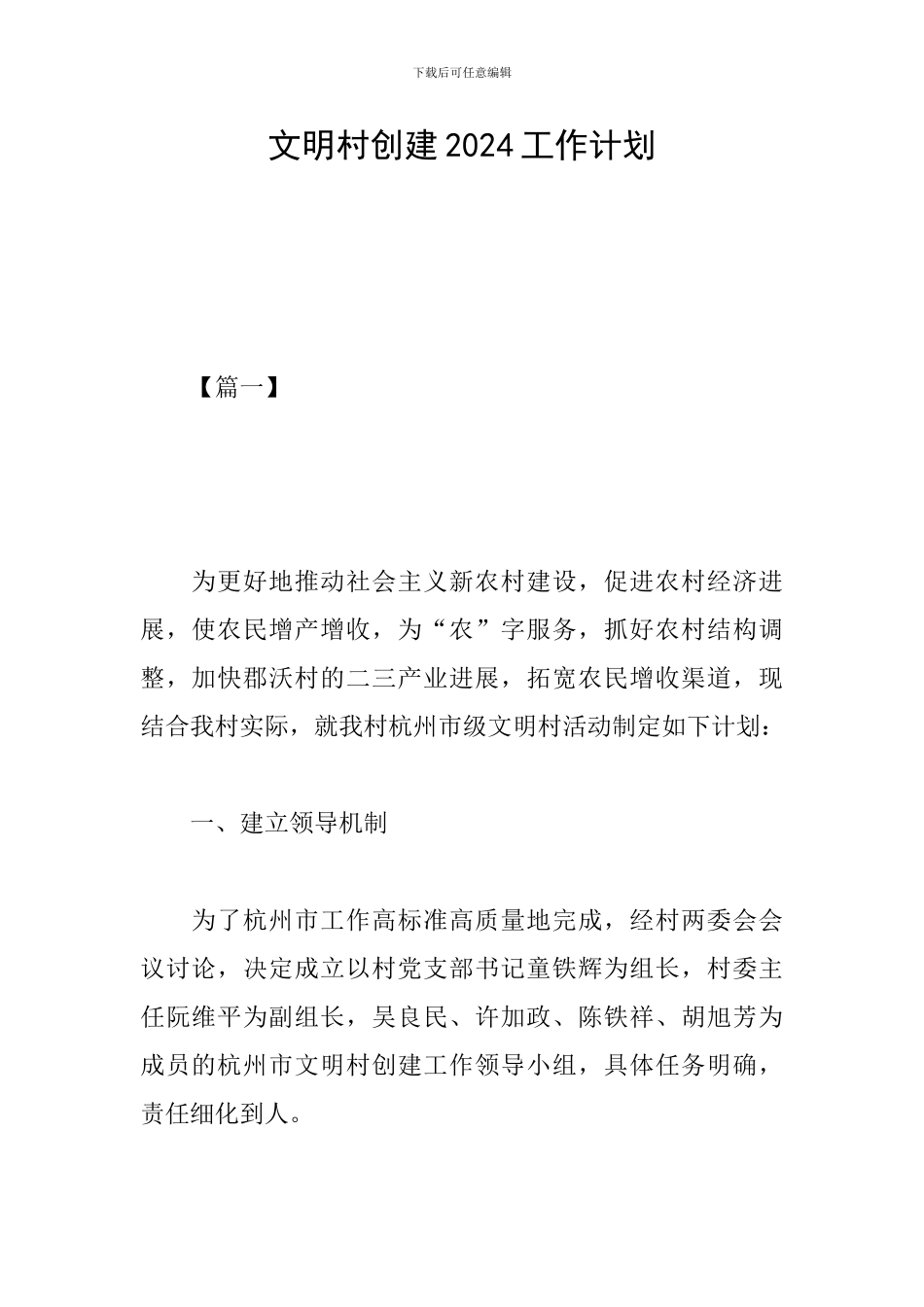 文明村创建2024工作计划_第1页