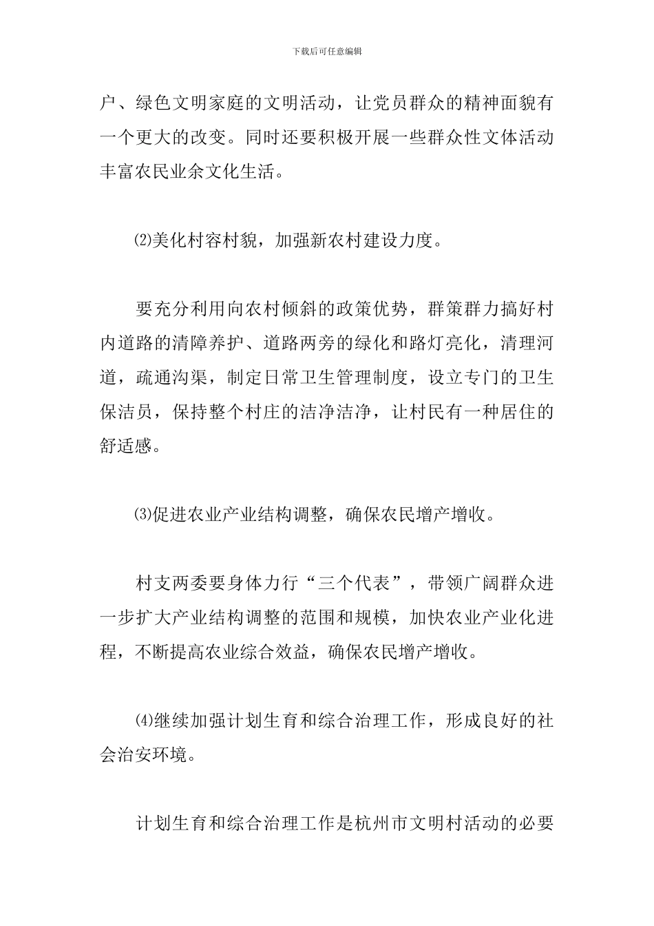 文明村创建2024工作计划_第3页