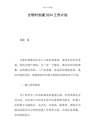 文明村创建2024工作计划