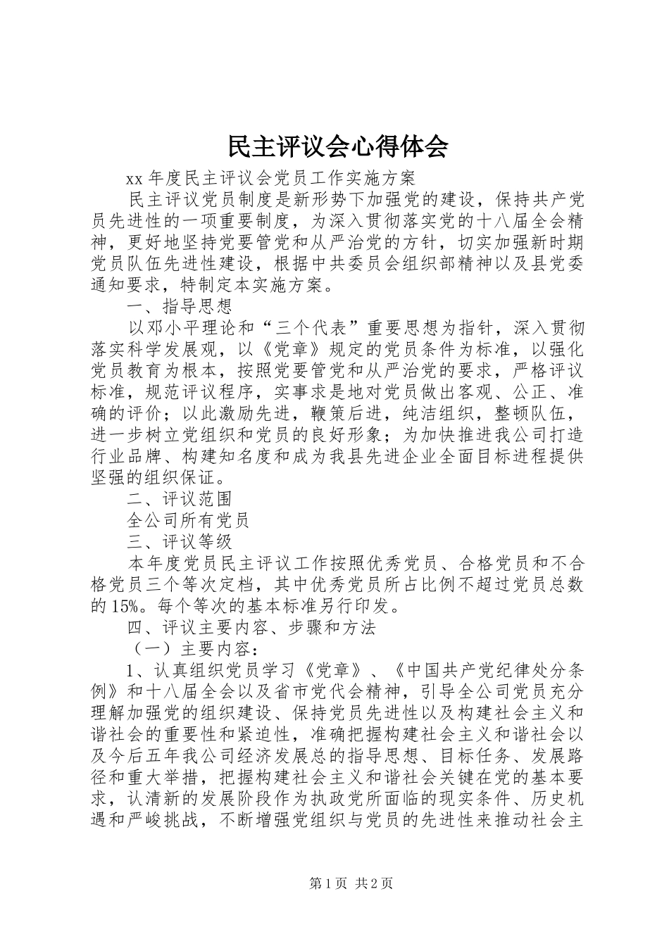 民主评议会心得体会_第1页