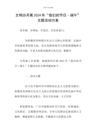 文明办开展2024年“我们的节日·端午”主题活动方案