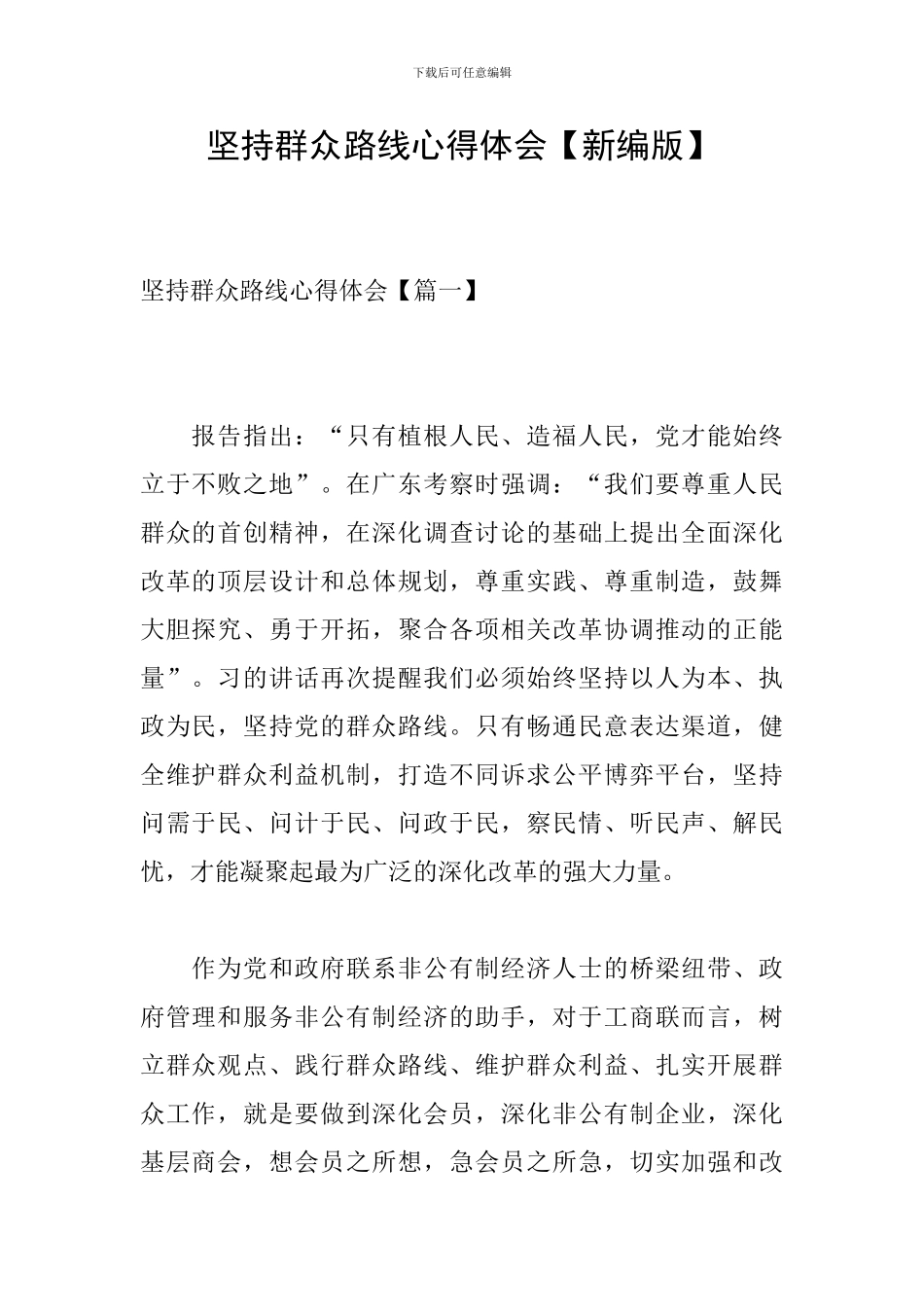 坚持群众路线心得体会【新编版】_第1页